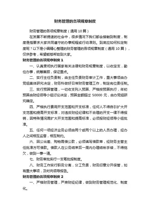 财务管理的各项规章制度（通用10篇）