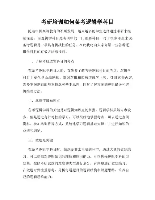考研培训如何备考逻辑学科目