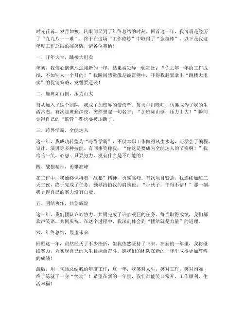 年终个人工作总结搞笑说说