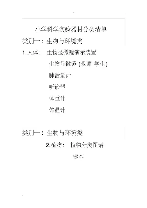 小学科学实验器材分类清单