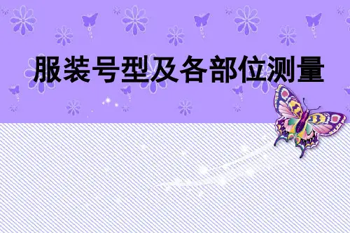 服装号型及各部位测量培训教材PPT实用课件(共43页)