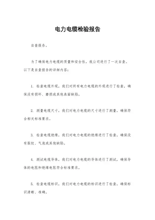 电力电缆检验报告
