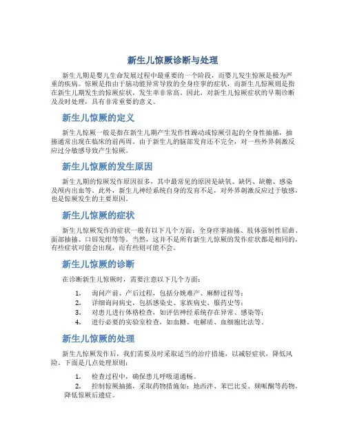 新生儿惊厥诊断与处理