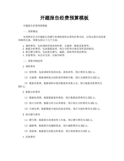 开题报告经费预算模板