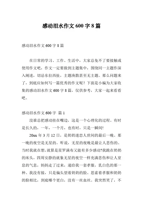 感动泪水作文600字8篇