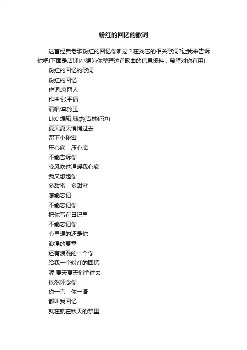 粉红的回忆的歌词