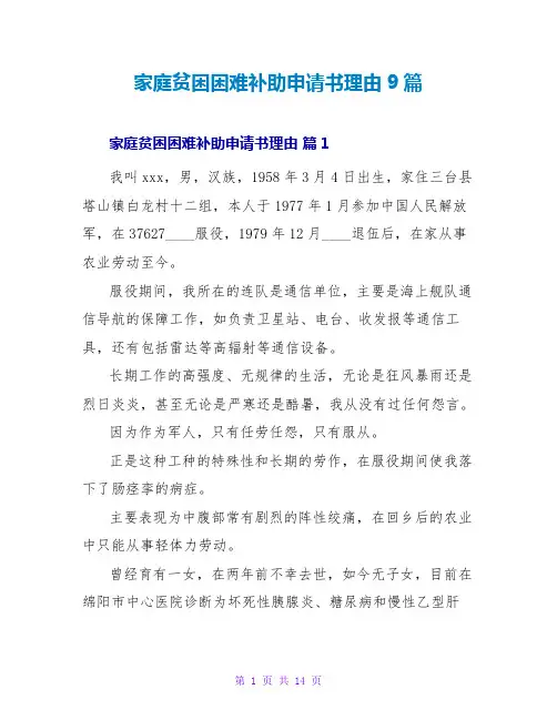 家庭贫困困难补助申请书理由9篇