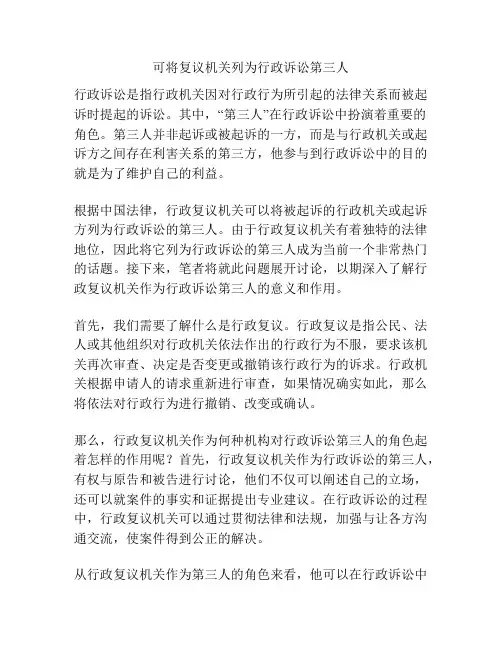 可将复议机关列为行政诉讼第三人