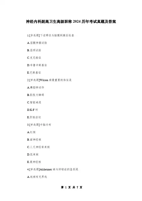 神经内科副高卫生高级职称2024历年考试真题及答案