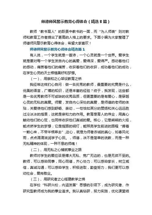 师德师风警示教育心得体会（精选8篇）
