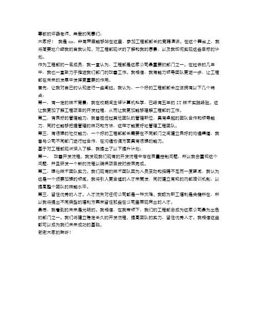 竞聘工程部部长演讲稿范文