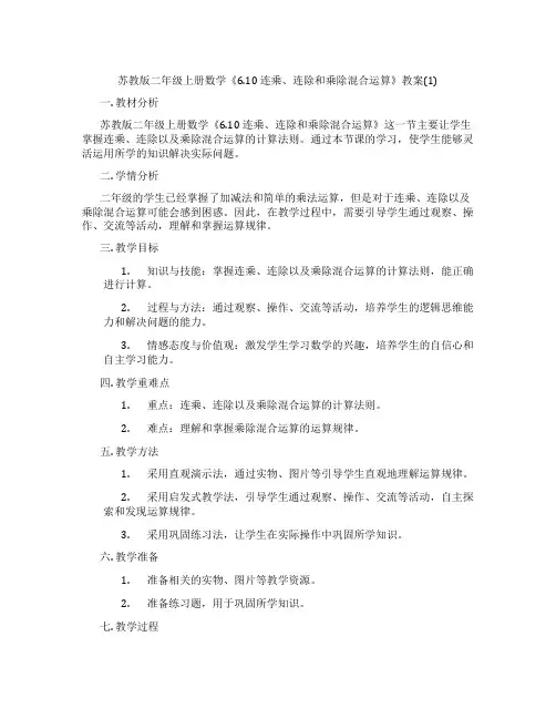 苏教版二年级上册数学《6.10 连乘、连除和乘除混合运算》教案(1)