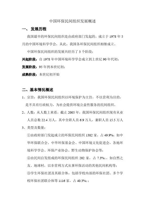 中国环保民间组织发展概述