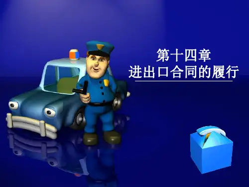 第3篇第14章 进出口合同的履行