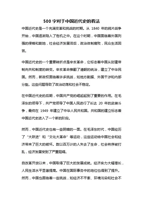500字对于中国近代史的看法
