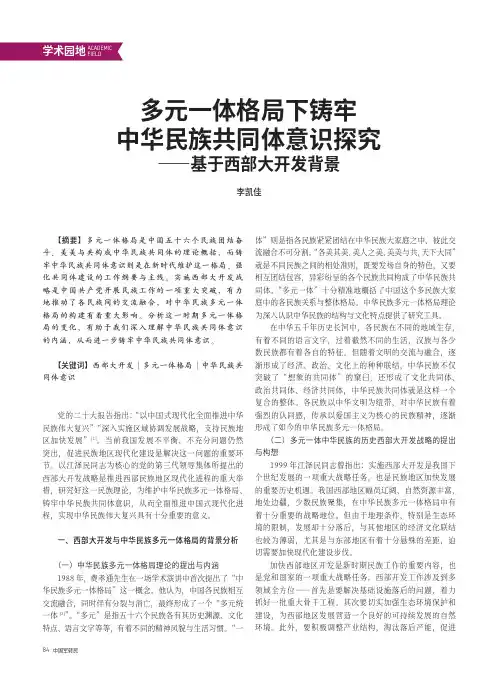 多元一体格局下铸牢中华民族共同体意识探究——基于西部大开发背景