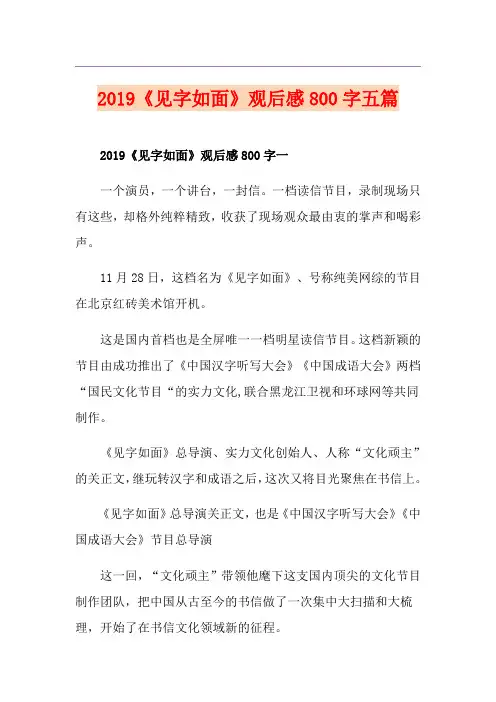 《见字如面》观后感800字五篇