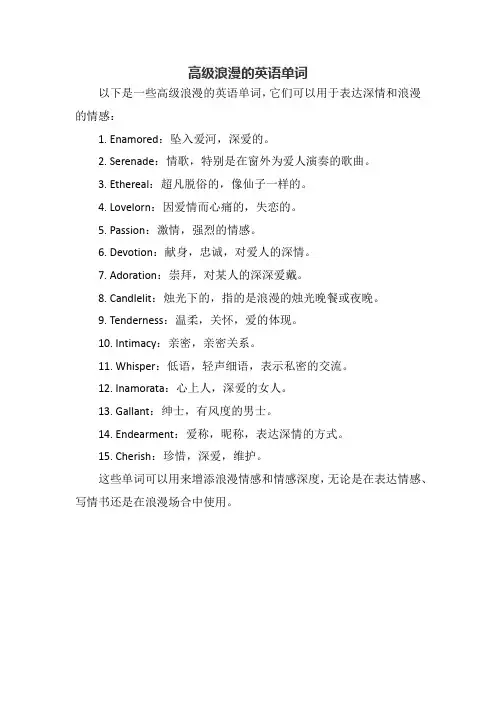 高级浪漫的英语单词