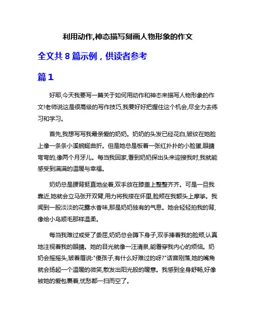 利用动作,神态描写刻画人物形象的作文