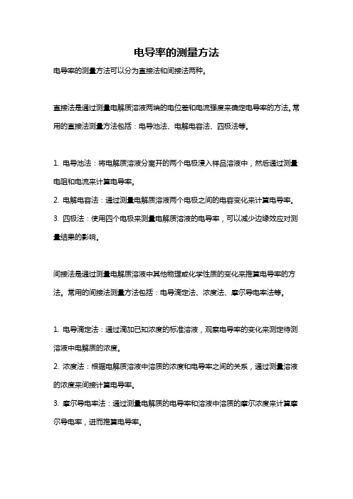 电导率的测量方法