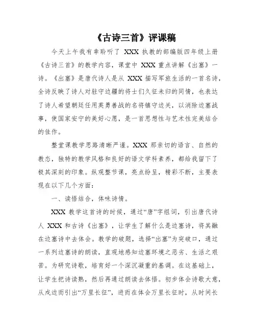 《古诗三首》评课稿