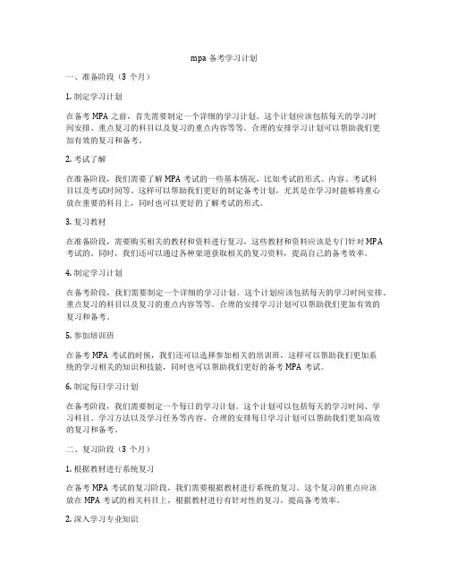 mpa备考学习计划