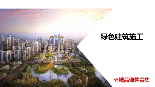 模块6 绿色施工技术《绿色建筑施工》教学课件