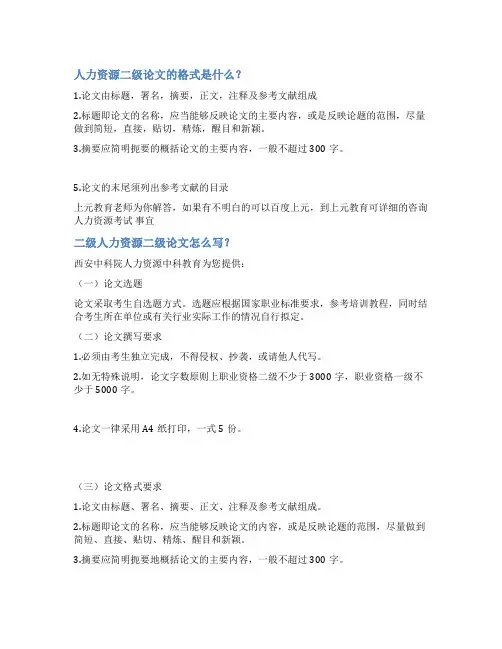 人力资源二级范文注释
