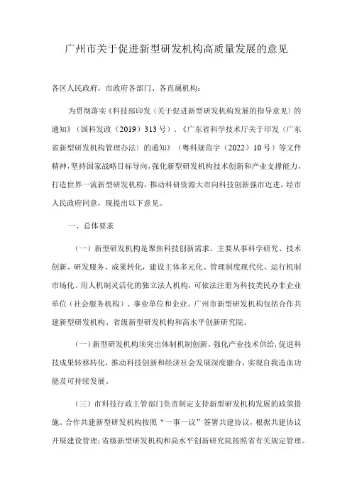 2023《广州市关于促进新型研发机构高质量发展的意见》