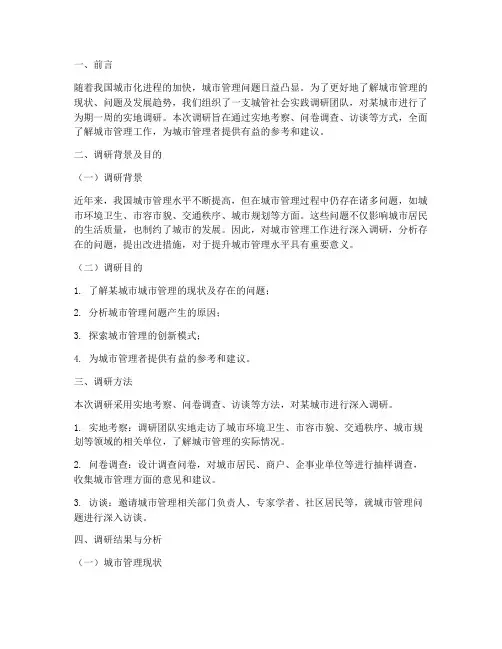城管社会实践调研报告