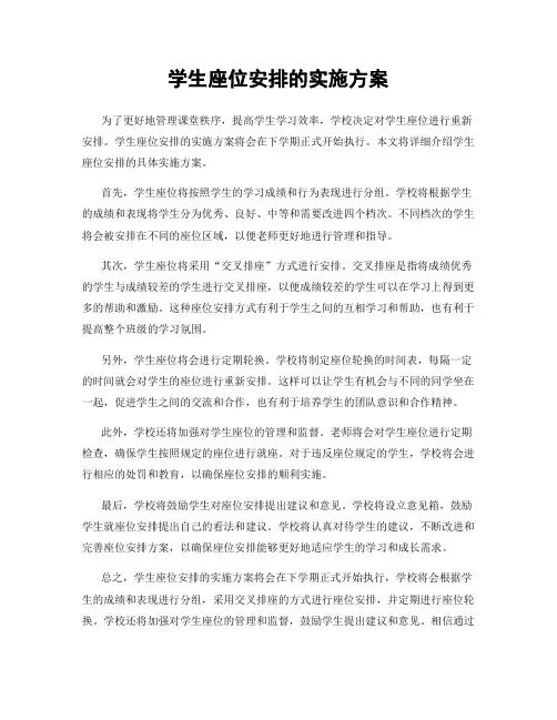学生座位安排的实施方案