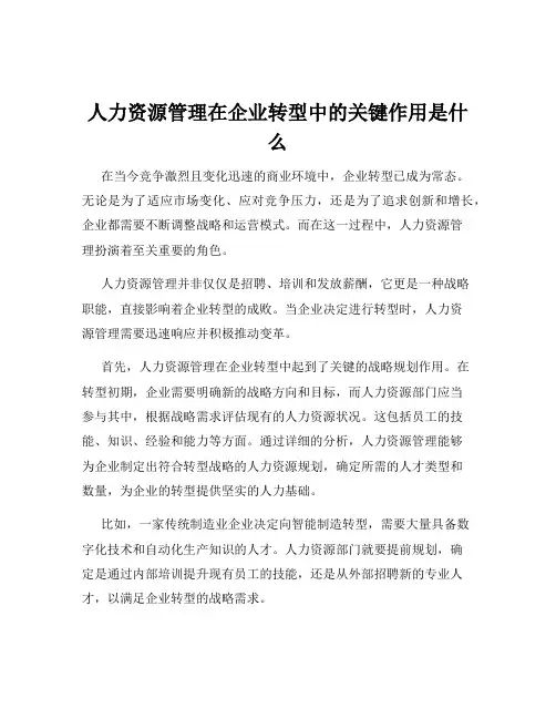 人力资源管理在企业转型中的关键作用是什么