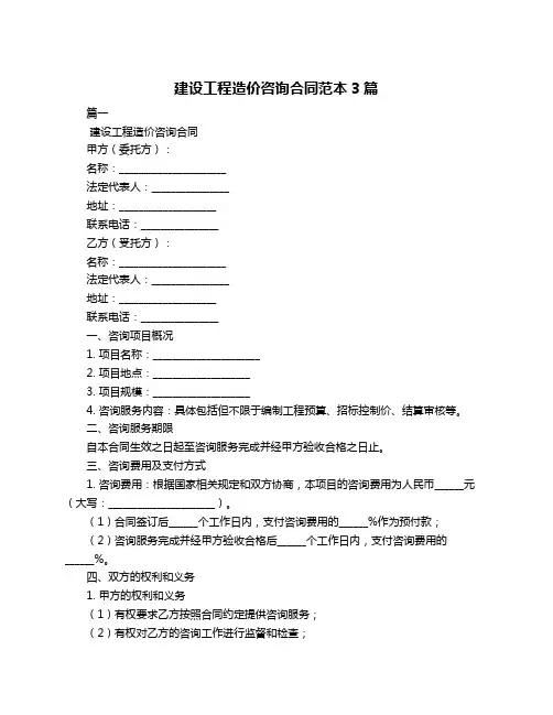 建设工程造价咨询合同范本3篇