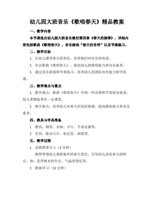 幼儿园大班音乐《歌唱春天》精品教案