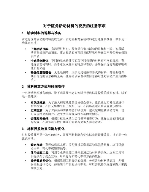 对于区角活动材料的投放的注意事项