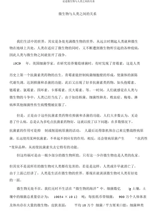 论述微生物与人类之间的关系