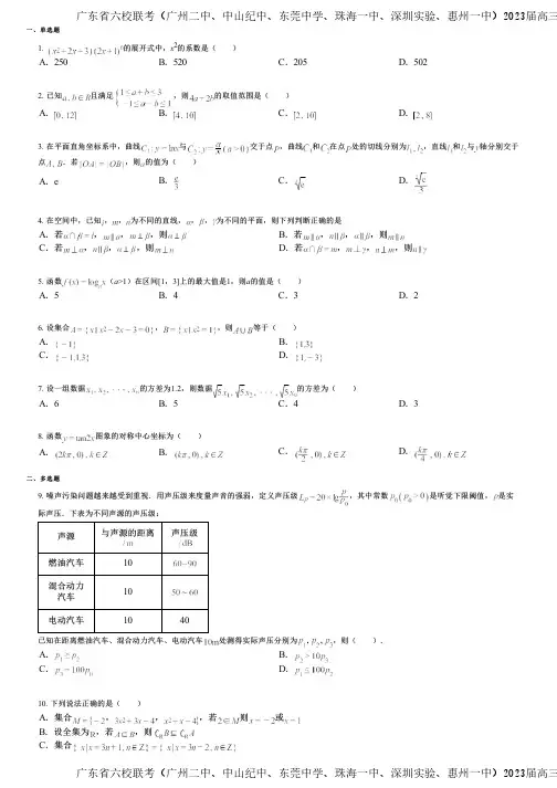 广东省六校联考(广州二中、中山纪中、东莞中学、珠海一中、深圳实验、惠州一中)2023届高三第六次联考
