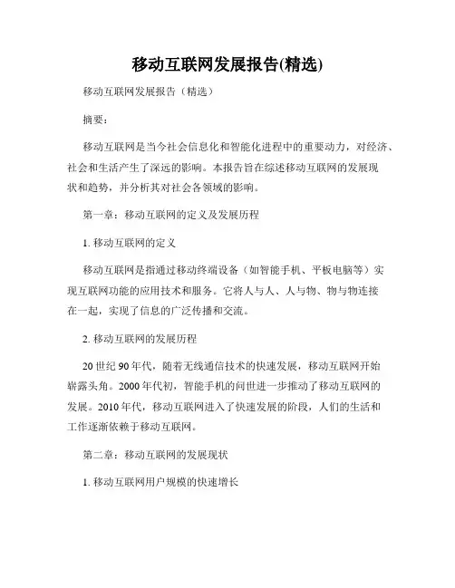 移动互联网发展报告(精选)