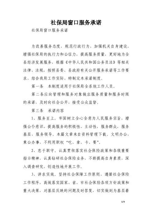 社保局窗口服务承诺.doc
