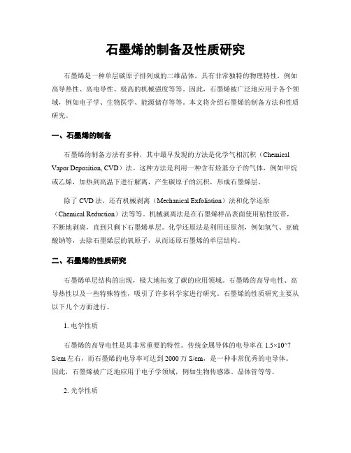 石墨烯的制备及性质研究