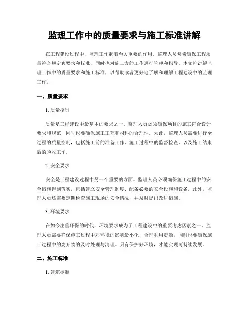 监理工作中的质量要求与施工标准讲解