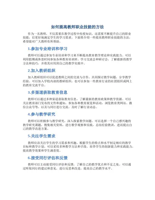 如何提高教师职业技能的方法