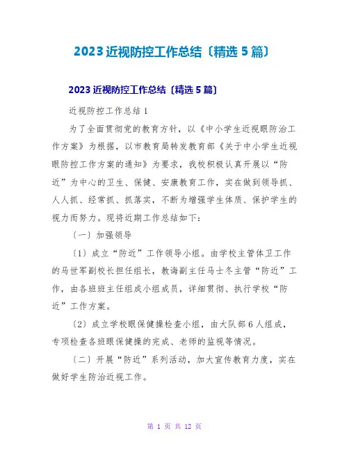 2023近视防控工作总结(精选5篇)