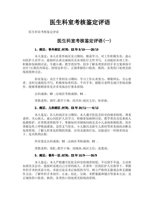 医生科室考核鉴定评语