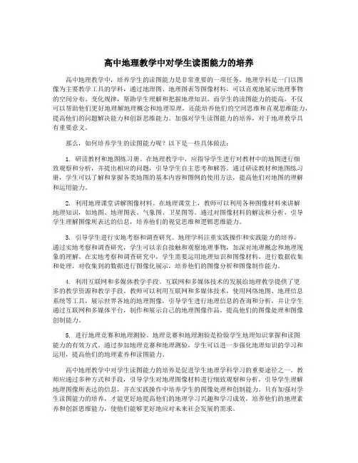高中地理教学中对学生读图能力的培养