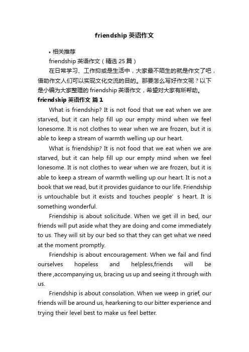 friendship英语作文
