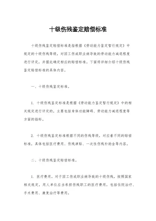 十级伤残鉴定赔偿标准