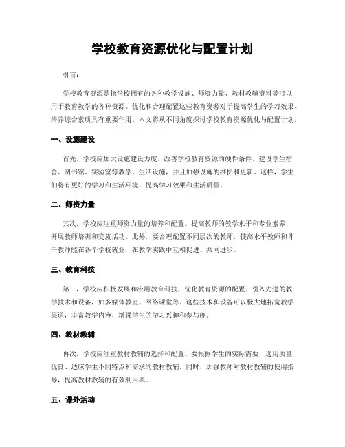 学校教育资源优化与配置计划