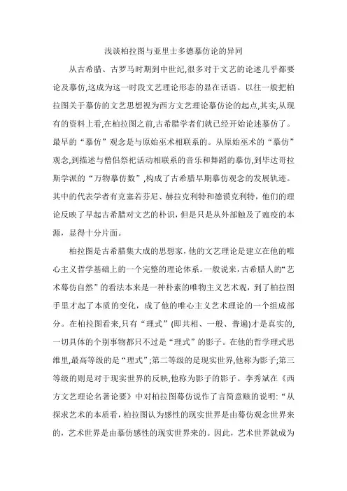 浅谈柏拉图与亚里士多德摹仿论的异同