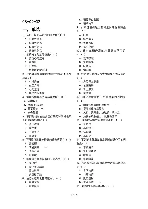护理药理学1复习资料(北大医学网络)